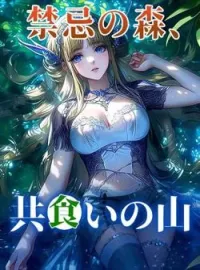 禁忌の森、共食いの山 の小説カバー