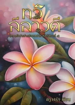 ภาพปกนิยายเรื่อง ทวิลีลาวดี (พีเรียดวาย)