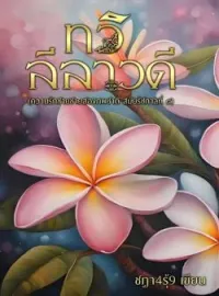 หน้าปกนวนิยาย ทวิลีลาวดี (พีเรียดวาย)
