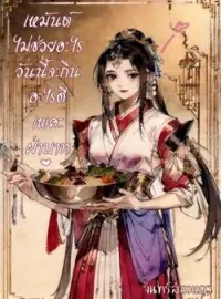 หน้าปกนวนิยาย เหมันต์ไม่ช่วยอะไร วันนี้จะกินอะไรดีเพคะฝ่าบาท