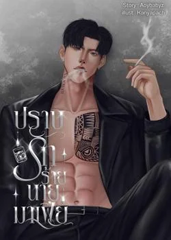 ปราบรักร้ายนายมาเฟีย | พายุ x ชะเอม