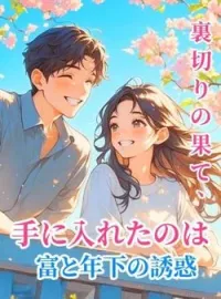 裏切りの果て、手に入れたのは富と年下の誘惑 の小説カバー