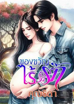 หน้าปกนวนิยาย ของขวัญไร้รัก