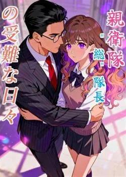 親衛隊"総"隊長の受難な日々 の小説カバー