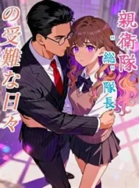 親衛隊"総"隊長の受難な日々 の小説カバー