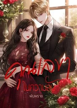 หน้าปกนวนิยาย คุณเลขาในความลับ