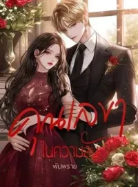 หน้าปกนวนิยาย คุณเลขาในความลับ