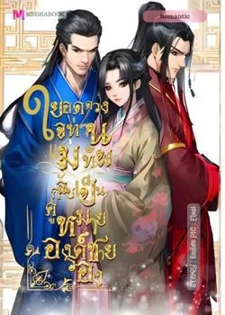 หน้าปกนวนิยาย ยอดดวงใจแม่ทัพกลับเป็นคู่หมายองค์ชายรอง