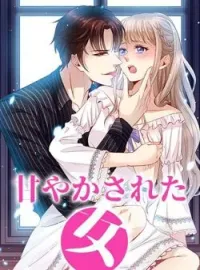 甘やかされた女 の小説カバー