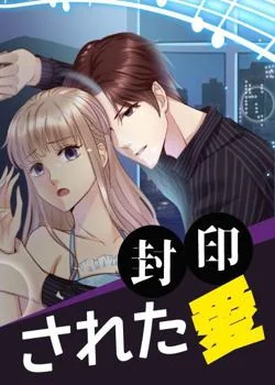 封印された愛 の小説カバー