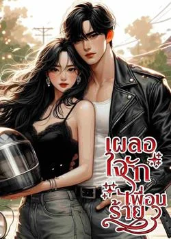 หน้าปกนวนิยาย Bad Friend เผลอใจรักเพื่อนร้าย 