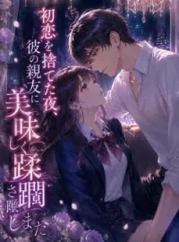 初恋を捨てた夜、彼の親友に美味しく蹂躙されました の小説カバー