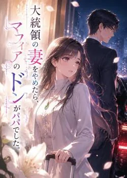 大統領の妻をやめたら、マフィアのドンがパパでした。 の小説カバー