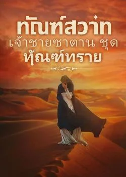 หน้าปกนวนิยาย ทัณฑ์สวาท เจ้าชายซาตาน ชุด ทัณฑ์ทราย