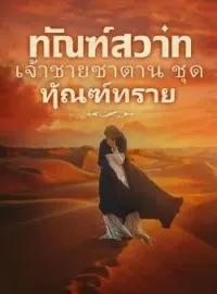 หน้าปกนวนิยาย ทัณฑ์สวาท เจ้าชายซาตาน ชุด ทัณฑ์ทราย
