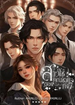 ภาพปกนิยายเรื่อง สาวใช้ของคุณชายทั้ง7