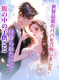 腹の中の子供ごと捨てられたので、世界最強のパパを召喚しました。 の小説カバー