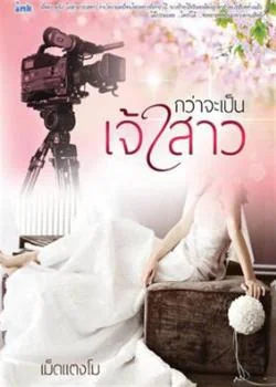 ภาพปกนิยายเรื่อง กว่าจะเป็นเจ้าสาว