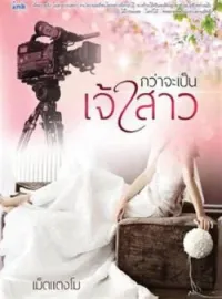 หน้าปกนวนิยาย กว่าจะเป็นเจ้าสาว