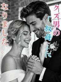 クズ男の「叔母」になりました。