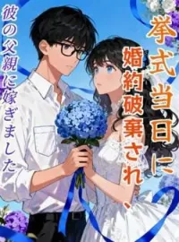 挙式当日に婚約破棄され、彼の父親に嫁ぎました の小説カバー
