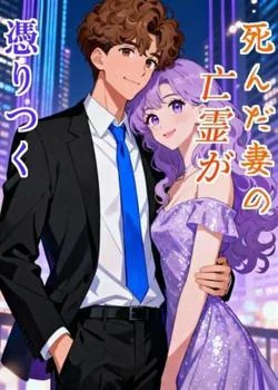死んだ妻の亡霊が憑りつく の小説カバー