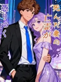 死んだ妻の亡霊が憑りつく の小説カバー