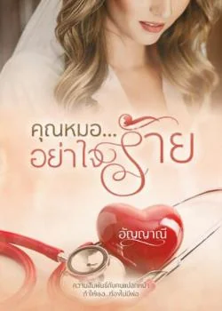 ภาพปกนิยายเรื่อง คุณหมอ...อย่าใจร้าย