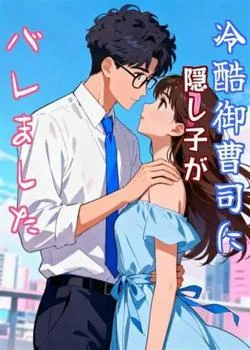 冷酷御曹司に隠し子がバレました の小説カバー