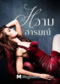 ภาพปกนิยายเรื่อง หวามอารมณ์