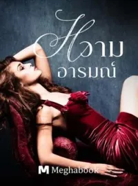 หน้าปกนวนิยาย หวามอารมณ์