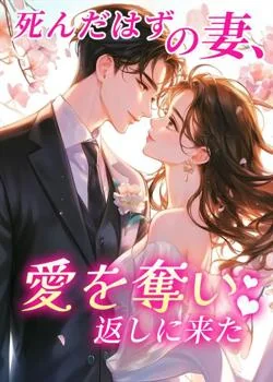 死んだはずの妻、愛を奪い返しに来た の小説カバー