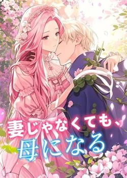 妻じゃなくても、母になる の小説カバー
