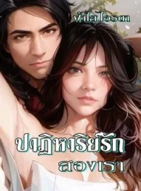 หน้าปกนวนิยาย ปาฏิหาริย์รักสองเรา