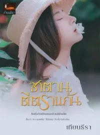 หน้าปกนวนิยาย ซาตานตีตราแค้น