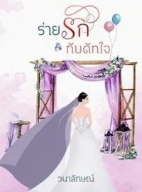 หน้าปกนวนิยาย ร่ายรักกับดักใจ