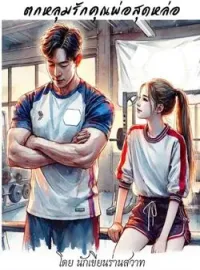หน้าปกนวนิยาย ตกหลุมรักคุณพ่อสุดหล่อ
