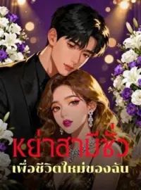 หย่าสามีชั่ว เพื่อชีวิตใหม่ของฉัน