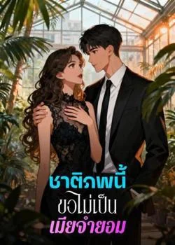 หน้าปกนวนิยาย ชาติภพนี้ขอไม่เป็นเมียจำยอม