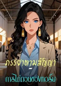 หน้าปกนวนิยาย ภรรยาตามสัญญา – การไถ่ถอนของทอร์น
