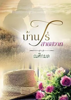 หน้าปกนวนิยาย บ้านไร่สายสวาท