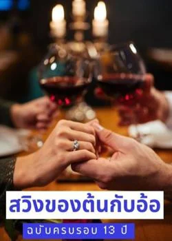 หน้าปกนวนิยาย “สวิงของต้นกับอ้อ” ฉบับครบรอบ 13 