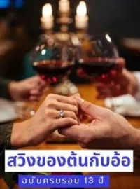 “สวิงของต้นกับอ้อ” ฉบับครบรอบ 13