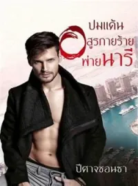 หน้าปกนวนิยาย ปมแค้นอสูรกายร้ายพ่ายนารี