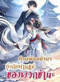 หน้าปกนวนิยาย ท่านพ่ออย่ามายุ่งกับท่านแม่ของพวกข้านะ