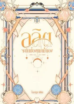 ภาพปกนิยายเรื่อง ลลิตจะปกป้องหม่าม้าเอง
