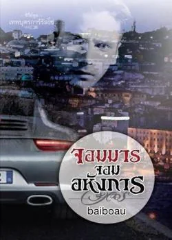 หน้าปกนวนิยาย จอมมาร จอมอหังการ ชุด เทพบุตรการ์รัสโซ