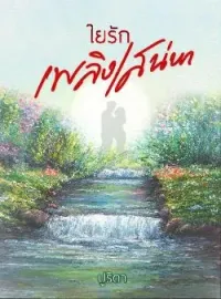 หน้าปกนวนิยาย ใยรักเพลิงเสน่หา