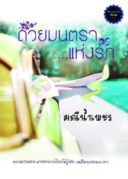 หน้าปกนวนิยาย ด้วยมนตราแห่งรัก