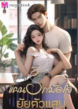 หน้าปกนวนิยาย แผนรัก มัดใจ ยัยตัวแสบ 25+